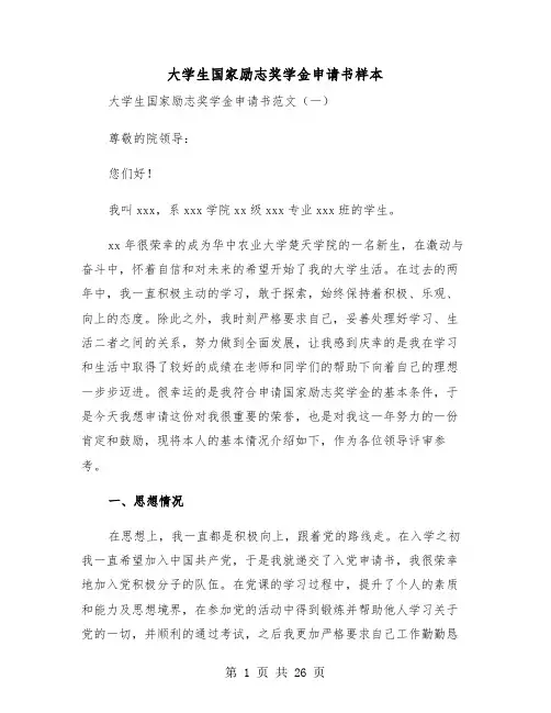 大学生国家励志奖学金申请书样本（6篇）