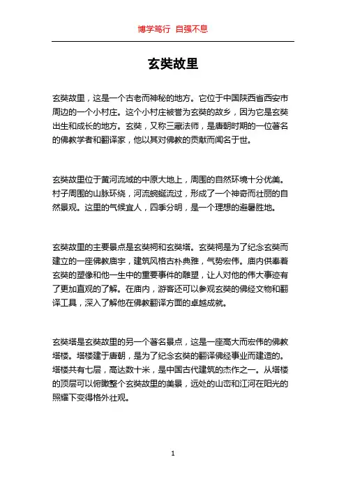 玄奘故里_精品文档