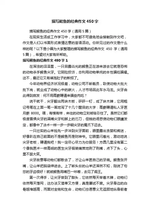 描写鳄鱼的经典作文450字（通用5篇）