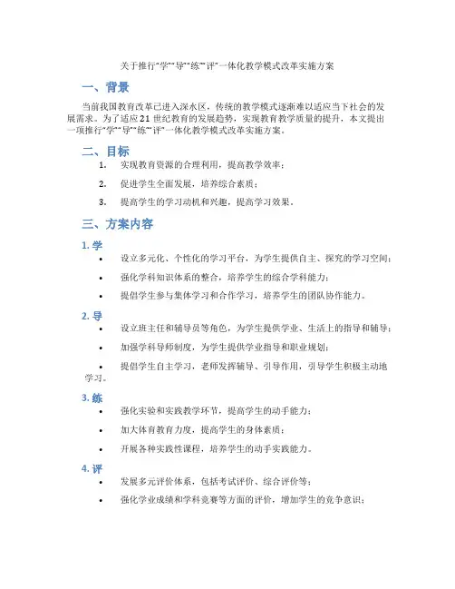 关于推行“学”“导”“练”“评”一体化教学模式改革实施方案