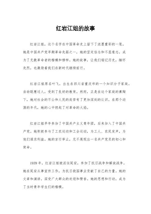 红岩江姐的故事
