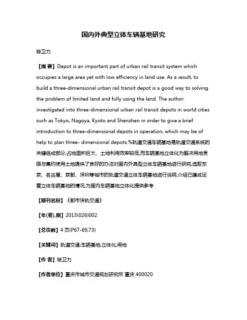 国内外典型立体车辆基地研究