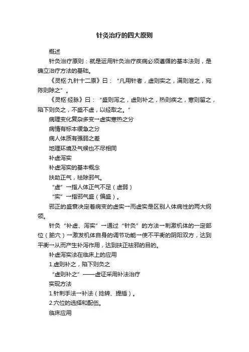 针灸治疗的四大原则