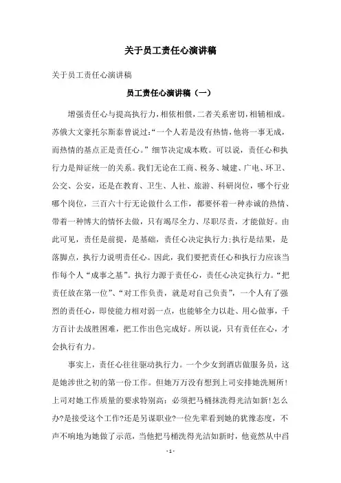 关于员工责任心演讲稿