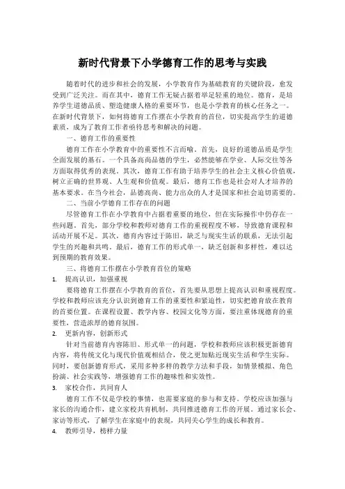 新时代背景下小学德育工作的思考与实践