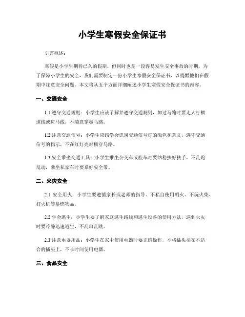 小学生寒假安全保证书