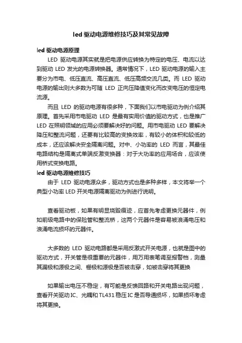 led驱动电源维修技巧及其常见故障