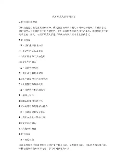 煤矿调度人员培训计划