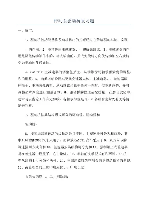 传动系驱动桥复习题