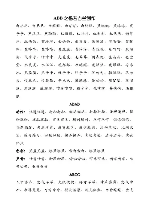 ABB、AABB式词语大全