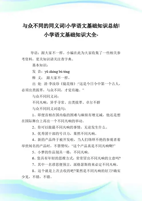 与众不同的同义词-小学语文基础知识归纳.doc
