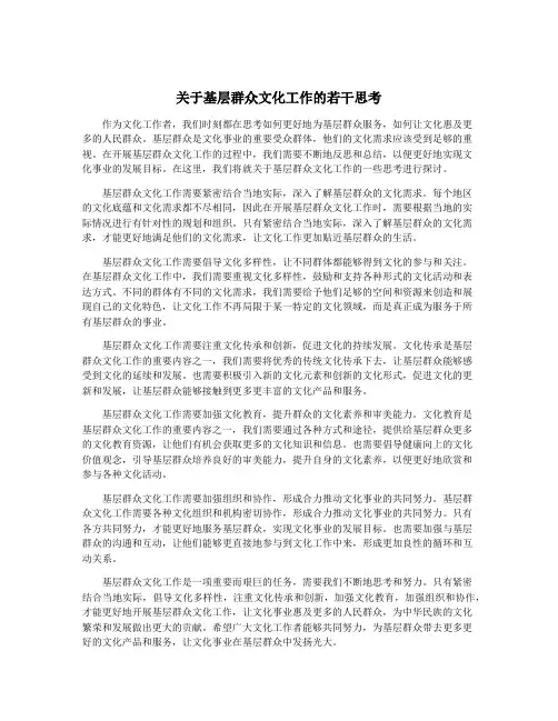 关于基层群众文化工作的若干思考