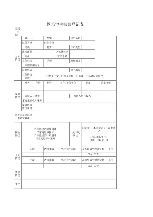 困难学生档案登记表