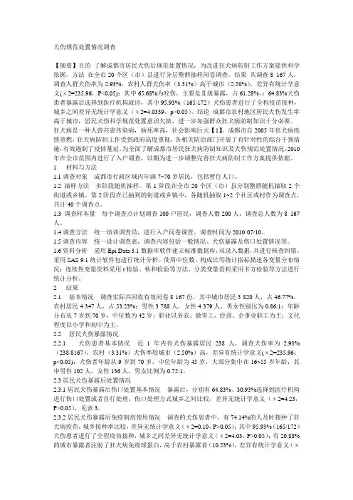 犬伤规范处置情况调查