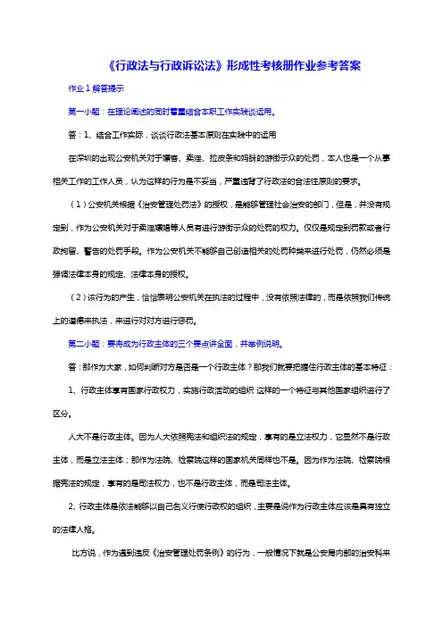 电大《行政法与行政诉讼法》形成性考核册作业参考答案