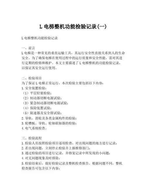 L电梯整机功能检验记录(一)