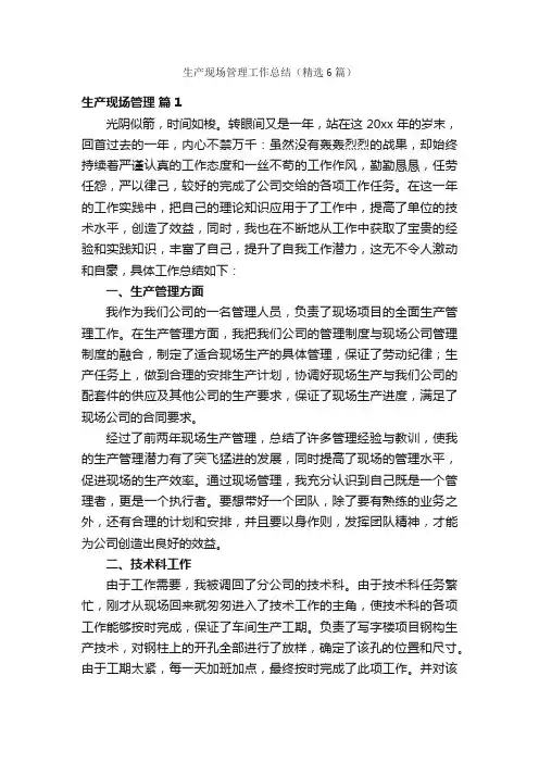 生产现场管理工作总结（精选6篇）