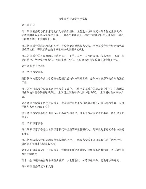 初中家委会规章制度模板