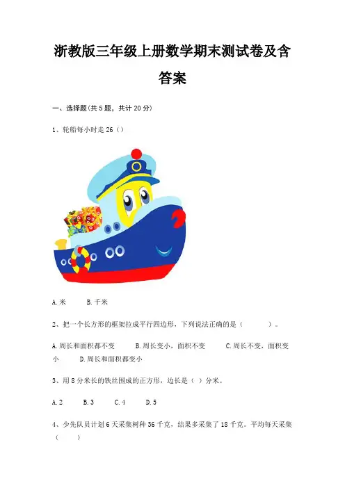 浙教版三年级上册数学期末测试卷及含答案
