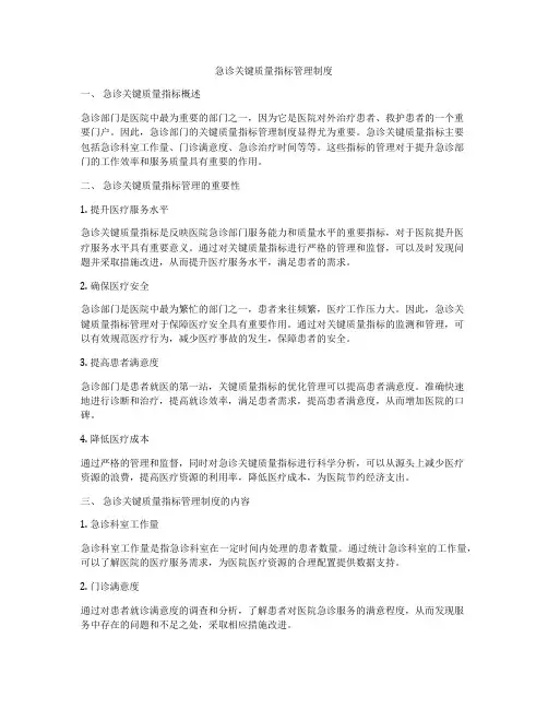急诊关键质量指标管理制度