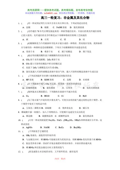 高考资源网(ks5u)山东省临沂高新中学高三一轮测试：非金属及其化合物(化学)[1].