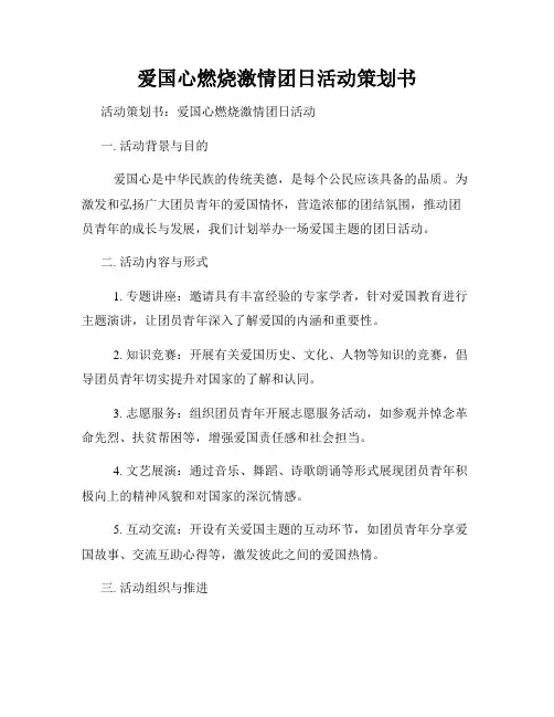 爱国心燃烧激情团日活动策划书