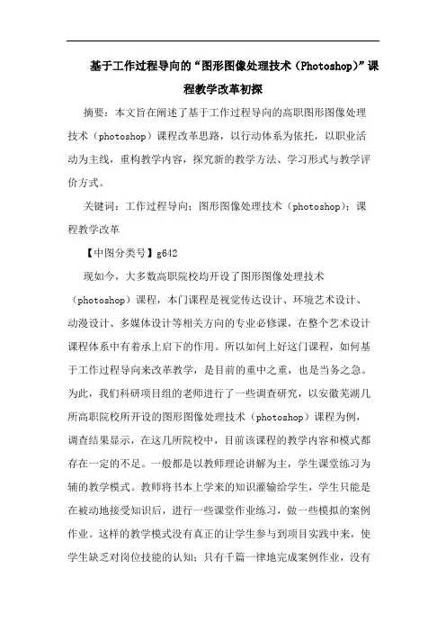 基于工作过程导向“图形图像处理技术(Photoshop)”课程教学改革论文