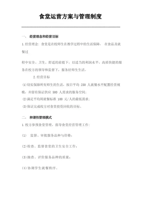 食堂运营方案与管理制度