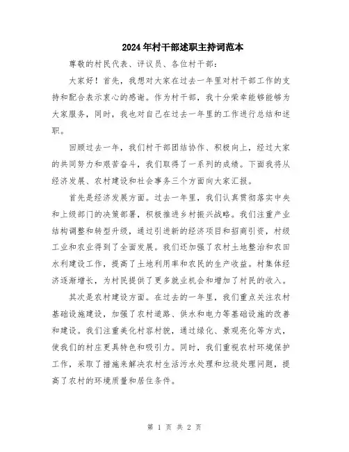 2024年村干部述职主持词范本