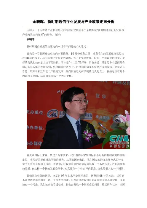 余晓晖：新时期通信行业发展与产业政策走向分析
