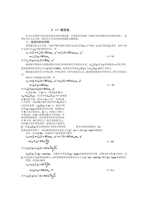 拉乌尔定律和亨利定律的适用范围为稀溶液