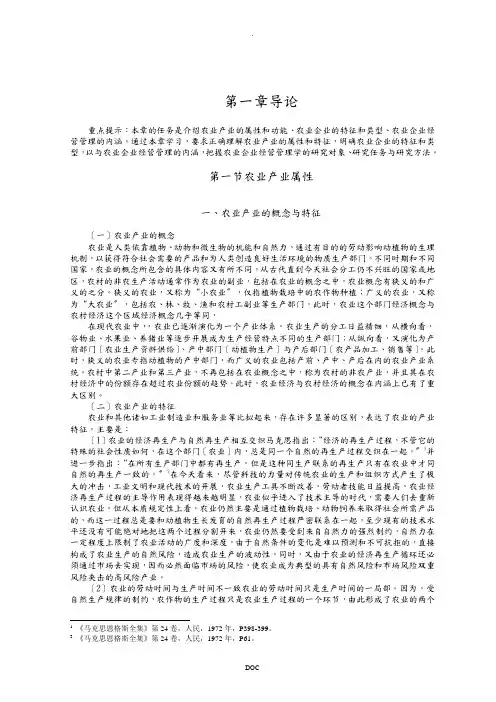 重点提示本章的任务是介绍农业产业的属性和功能