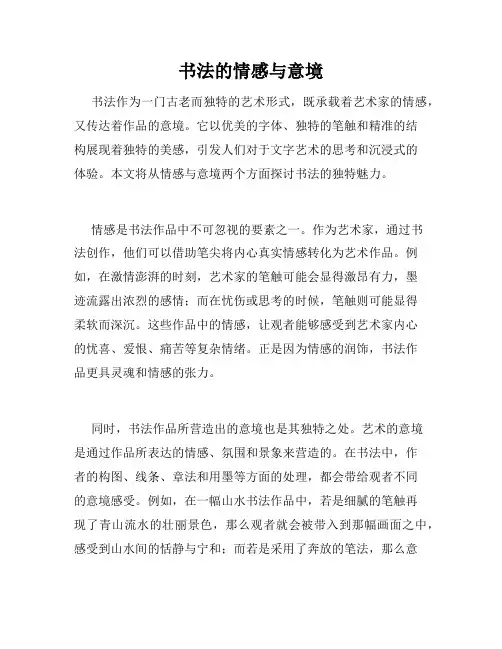 书法的情感与意境