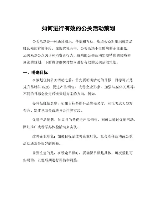 如何进行有效的公关活动策划