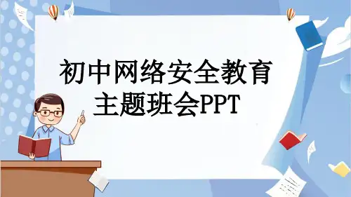 初中网络安全教育主题班会PPT