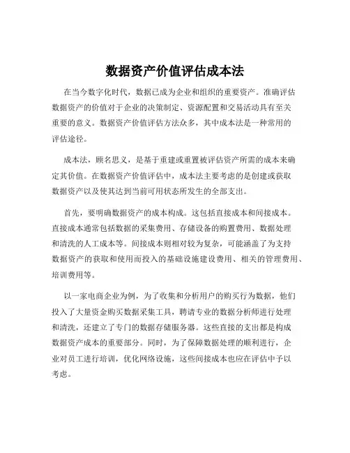 数据资产价值评估成本法
