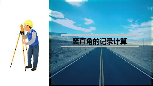 角度测量—竖直角测量(工程测量课件)