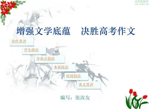 增强文学底蕴,决胜高考作文 PPT课件