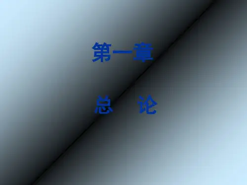 会计学原理——第1章总论(改)