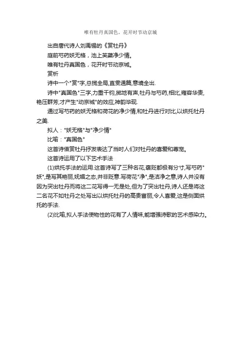 “唯有牡丹真国色，花开时节动京城”的意思_全诗赏析