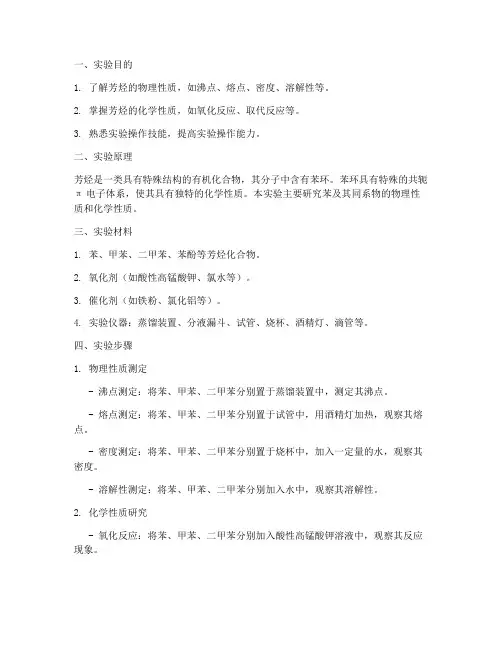 芳烃的性质_实验报告