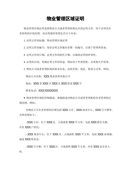物业管理区域证明