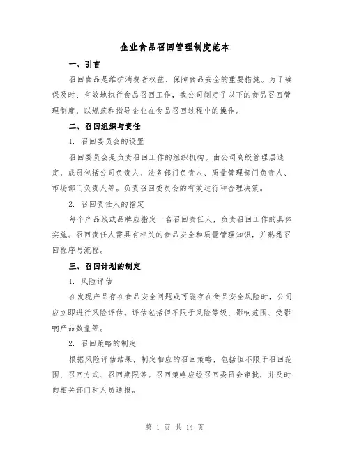 企业食品召回管理制度范本(4篇)