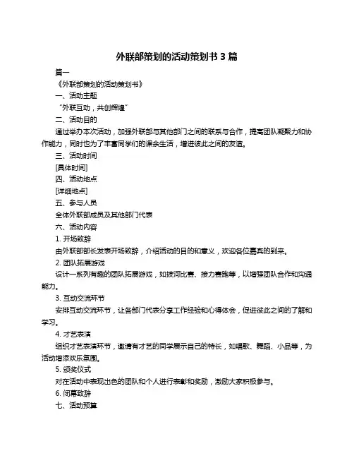 外联部策划的活动策划书3篇