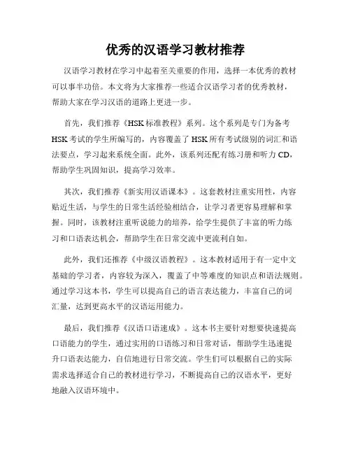 优秀的汉语学习教材推荐