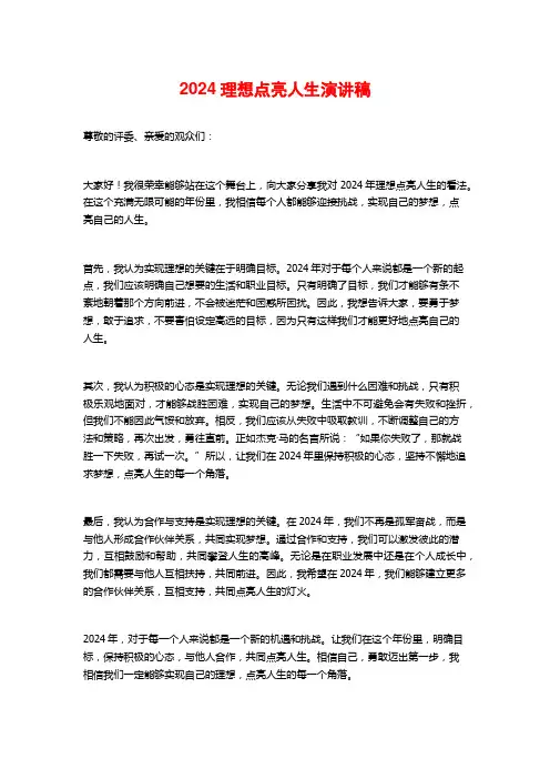 2024理想点亮人生演讲稿