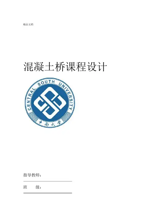 中南大学混凝土桥课程设计资料