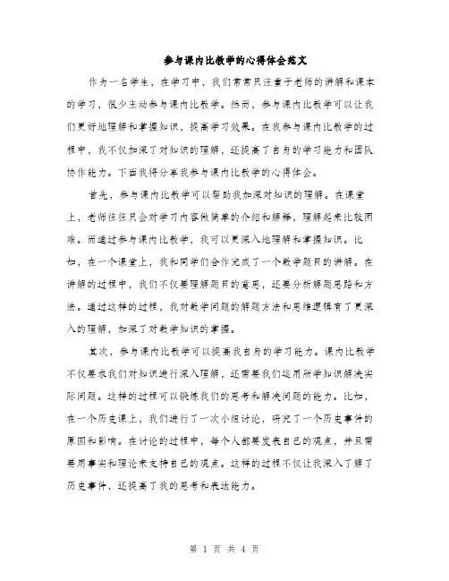 参与课内比教学的心得体会范文（二篇）