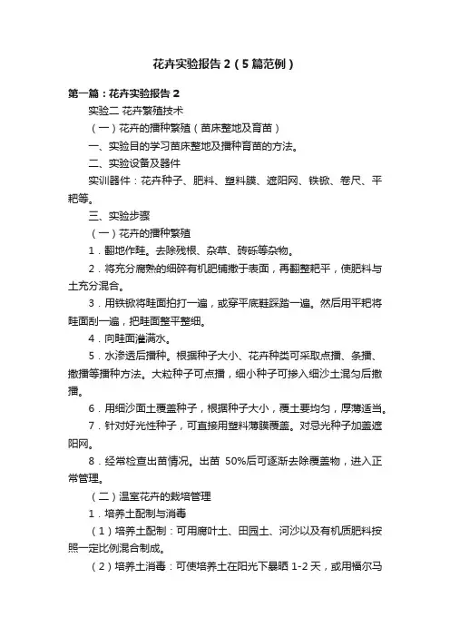 花卉实验报告2（5篇范例）