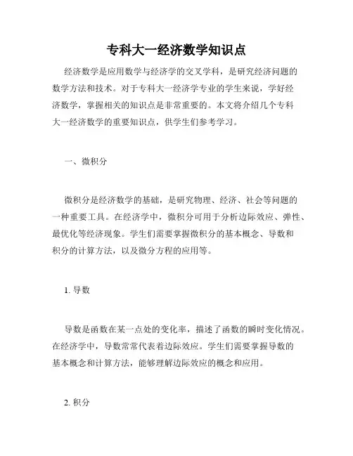 专科大一经济数学知识点